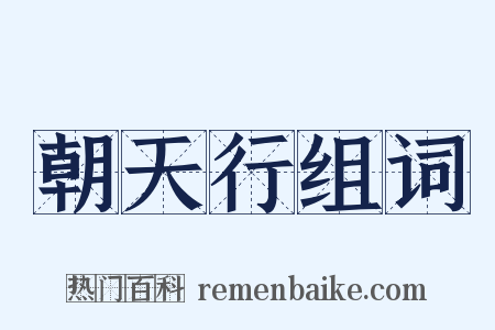 朝天行组词是什么意思的图片